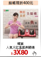 輝葉<br>
人氣火紅溫感美腿機