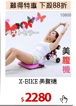 X-BIKE  美腹機