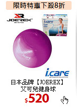 日本品牌【JOEREX】<br>
艾可兒健身球