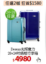 Deseno光燦魔力<br>
28+24吋鋁框行李箱
