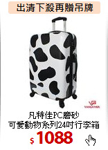 凡特佳PC磨砂<br>
可愛動物系列24吋行李箱