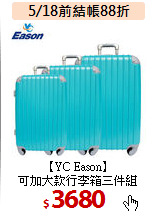 【YC Eason】<br>
可加大款行李箱三件組