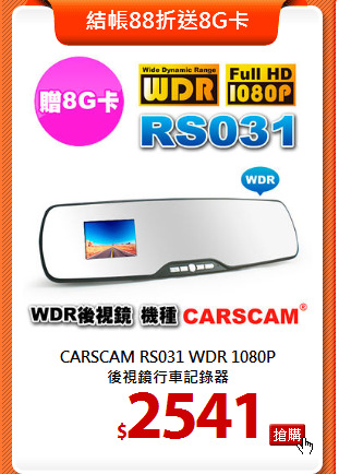 CARSCAM RS031 WDR 1080P<BR>
後視鏡行車記錄器