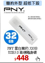 PNY 雪白簡約 32GB<br>
USB3.0 高速隨身碟