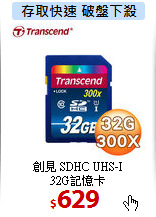 創見 SDHC UHS-I<br>
32G記憶卡