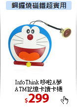 InfoThink 哆啦A夢<br>
ATM記憶卡讀卡機