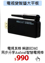 電視真棒 無線HDMI<br>
同步分享Android智慧電視棒