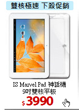 IS Marvel Pad 神話機<br>
9吋雙核平板