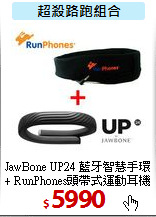 JawBone UP24 藍牙智慧手環<br>
+ RunPhones頭帶式運動耳機
