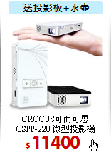 CROCUS可而可思<BR>
CSPP-220 微型投影機
