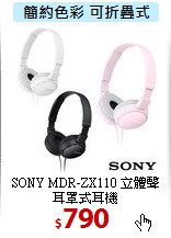SONY MDR-ZX110 立體聲<br>
耳罩式耳機