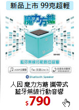 人因 魔力方糖 攜帶式<br>
藍牙無線行動音響