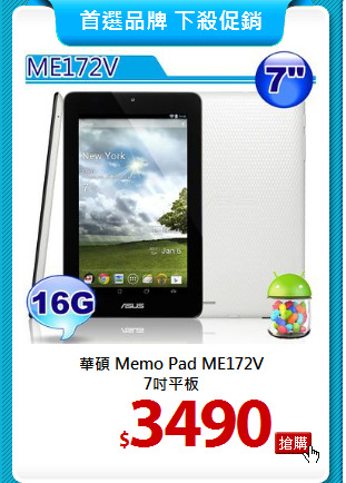 華碩 Memo Pad ME172V<br>
7吋平板