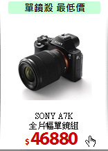 SONY A7K<br>
全片幅單鏡組