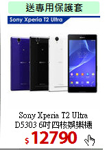 Sony Xperia T2 Ultra<br>
D5303 6吋四核娛樂機