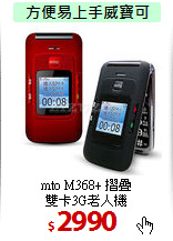 mto M368+ 摺疊<br>
雙卡3G老人機