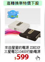 來自星星的電源 SINDIP<br>
三星電芯10400行動電源