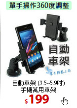 自動車架 (3.5~5.9吋)<br>
手機萬用車架

