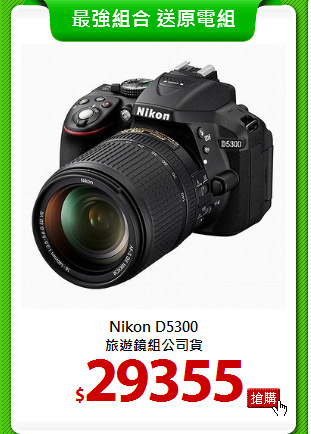 Nikon D5300<br>
旅遊鏡組公司貨