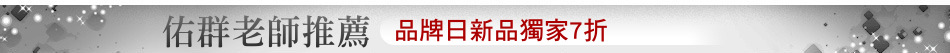 品牌日新品獨家7折