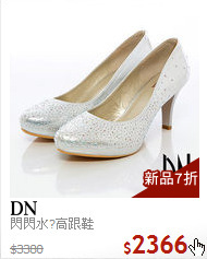 閃閃水?高跟鞋
