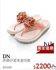 美纖紓壓氣墊拖鞋