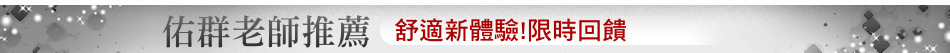 舒適新體驗!限時回饋