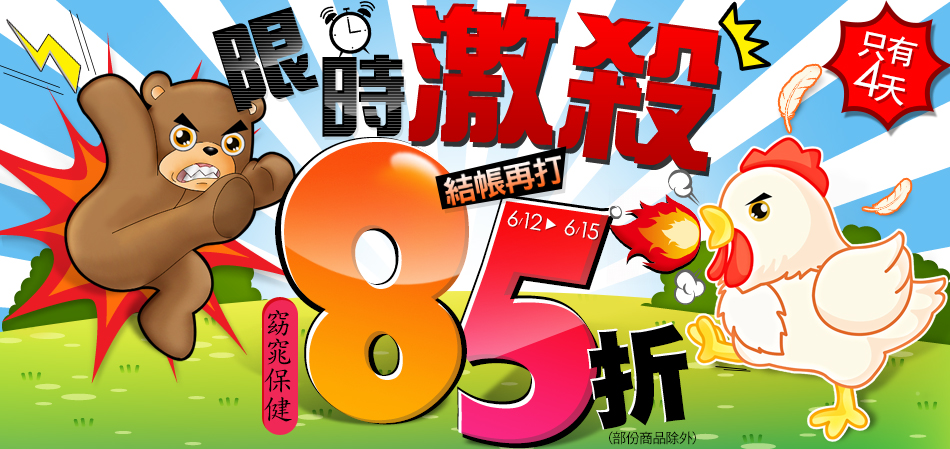 6/12~15窈窕保健結帳85折