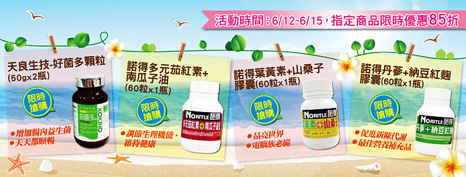 天良諾得結帳再打85折