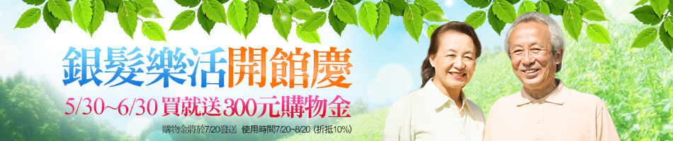 5/30~6/30 銀髮樂活開館慶 買就送300元購物金