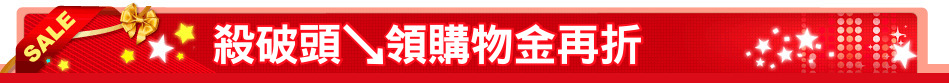 殺破頭↘領購物金再折