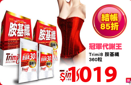 Trimi8 胺基纖
360粒