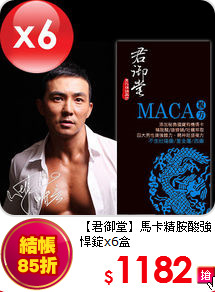【君御堂】馬卡精胺酸
強悍錠x6盒
