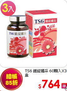 TS6 鐵錠媚采
60顆入X3盒