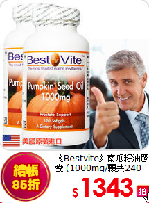 《Bestvite》南瓜籽油膠囊
(1000mg/顆共240顆)