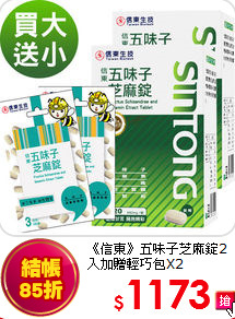 《信東》五味子芝麻錠2入
加贈輕巧包X2