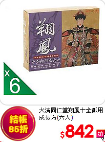大清同仁堂翔鳳十全
御用成長方(六入)