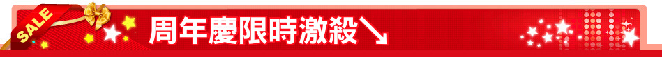 周年慶限時激殺↘