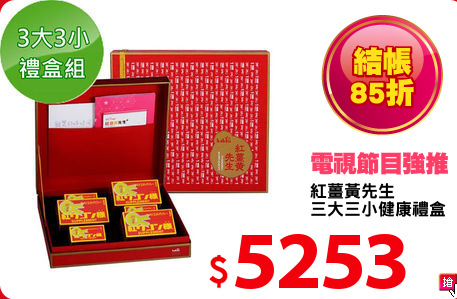 紅薑黃先生
三大三小健康禮盒