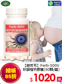 【赫而司】Ferti-500V
好韻植物膠囊(90顆/罐)