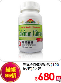 美國培恩檸檬酸鈣
(120粒/瓶)2入裝