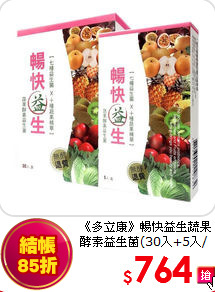 《多立康》暢快益生蔬果
酵素益生菌(30入+5入/盒)