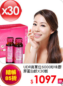 UDR高單位6000珍珠
膠原蛋白飲X30瓶