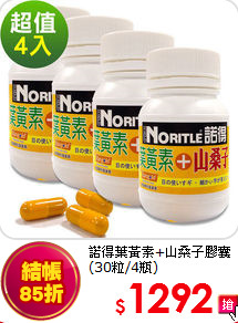 諾得葉黃素+山桑子
膠囊(30粒/4瓶)