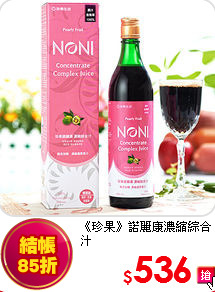 《珍果》諾麗康
濃縮綜合汁