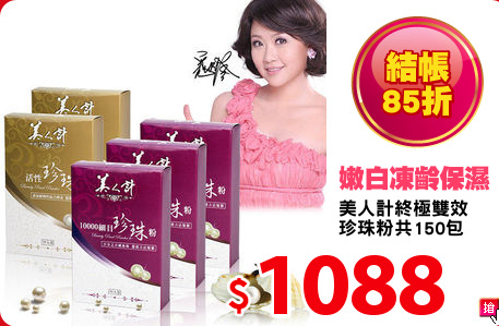 美人計終極雙效
珍珠粉共150包