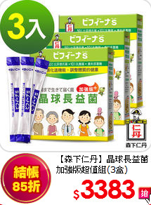 【森下仁丹】晶球長益菌
加強版超值組(3盒)