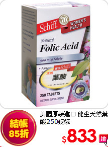美國原裝進口 健生
天然葉酸250錠裝