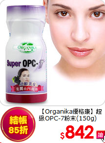 【Organika優格康】
超級OPC-7粉末(150g)