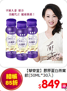 【華齊堂】膠原蛋白
燕窩飲(50ML*30入)